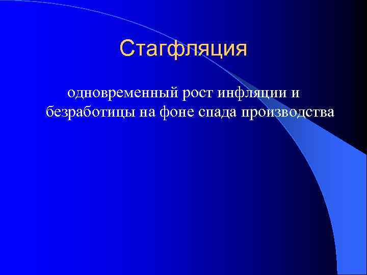 Стагфляция одновременный рост инфляции и безработицы на фоне спада производства 