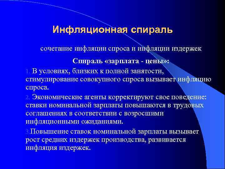 Инфляционная спираль сочетание инфляции спроса и инфляции издержек Спираль «зарплата - цены» : 1.