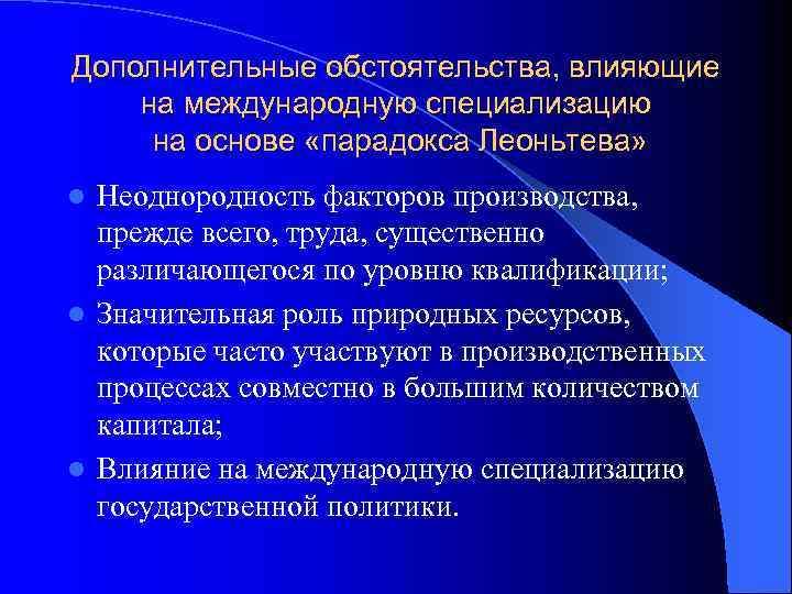 Дополнительные обстоятельства, влияющие на международную специализацию на основе «парадокса Леоньтева» Неоднородность факторов производства, прежде