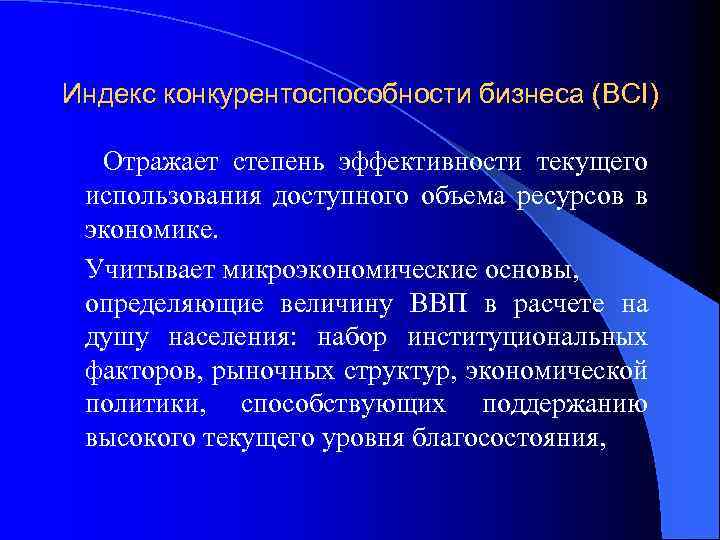 Индекс конкурентоспособности бизнеса (BCI) Отражает степень эффективности текущего использования доступного объема ресурсов в экономике.