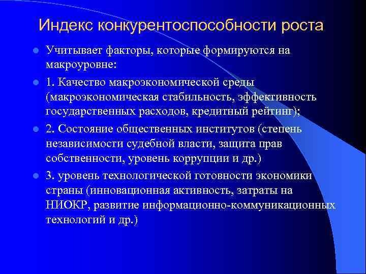 Индекс конкурентоспособности роста Учитывает факторы, которые формируются на макроуровне: l 1. Качество макроэкономической среды