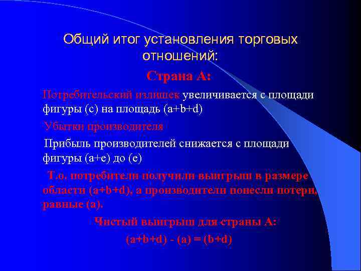 Общий итог установления торговых отношений: Страна А: Потребительский излишек увеличивается с площади фигуры (с)