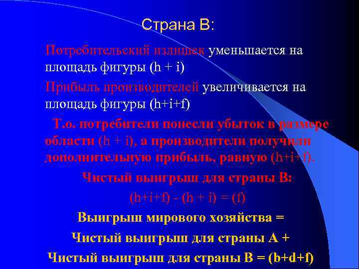 Страна В: Потребительский излишек уменьшается на площадь фигуры (h + i) Прибыль производителей увеличивается