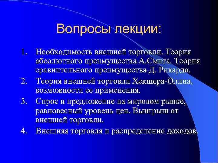 Вопросы лекции: 1. Необходимость внешней торговли. Теория абсолютного преимущества А. Смита. Теория сравнительного преимущества