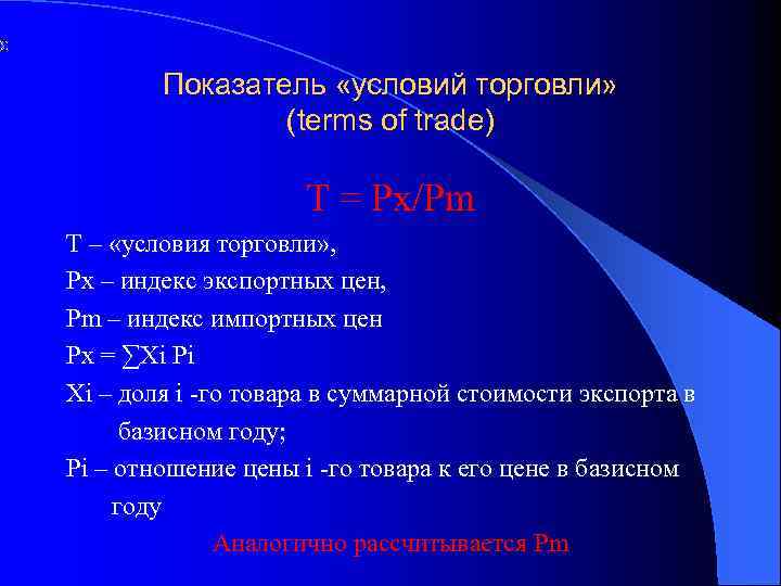 Показатель «условий торговли» (terms of trade) T = Px/Pm T – «условия торговли» ,