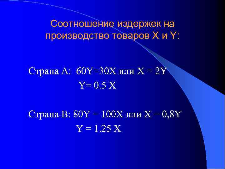 Соотношение издержек на производство товаров X и Y: Страна А: 60 Y=30 X или