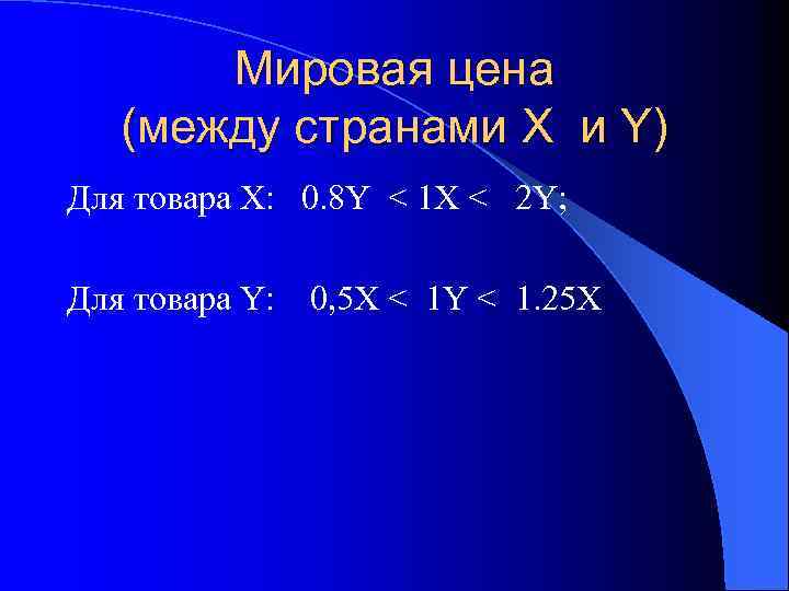 Мировая цена (между странами X и Y) Для товара X: 0. 8 Y <