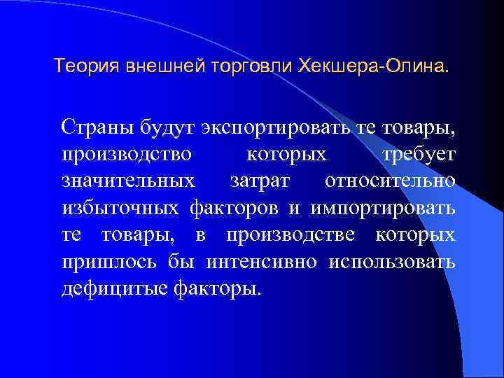 Теория внешней торговли хекшера олина презентация