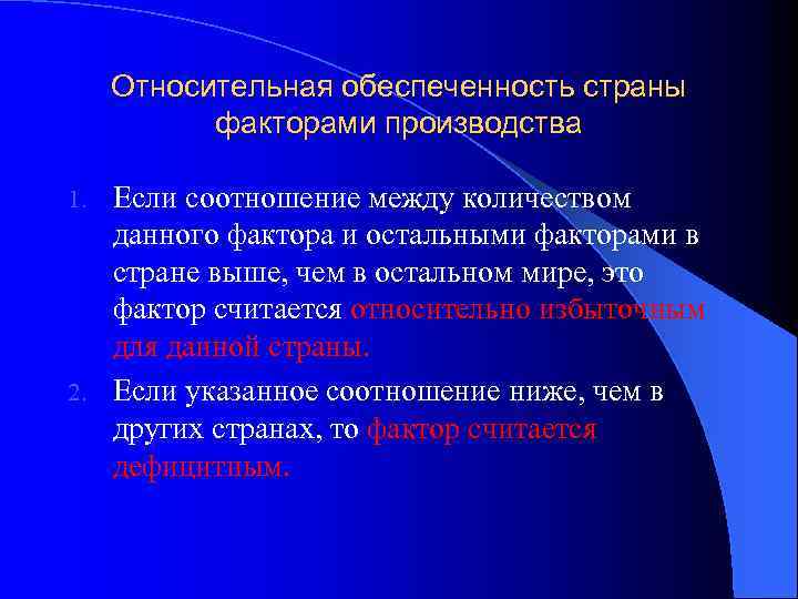 Относительная обеспеченность страны факторами производства Если соотношение между количеством данного фактора и остальными факторами