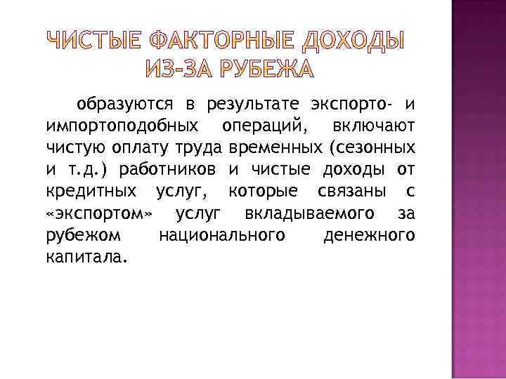 образуются в результате экспорто- и импортоподобных операций, включают чистую оплату труда временных (сезонных и