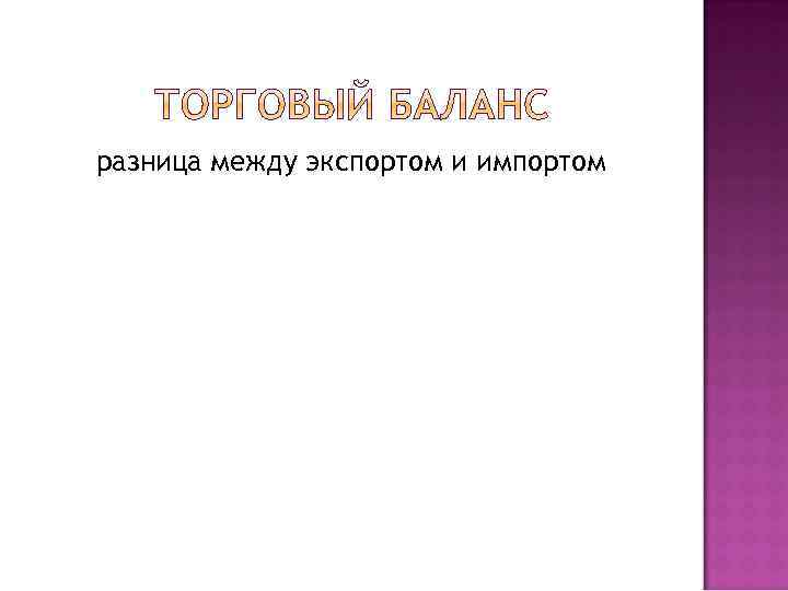 разница между экспортом и импортом 