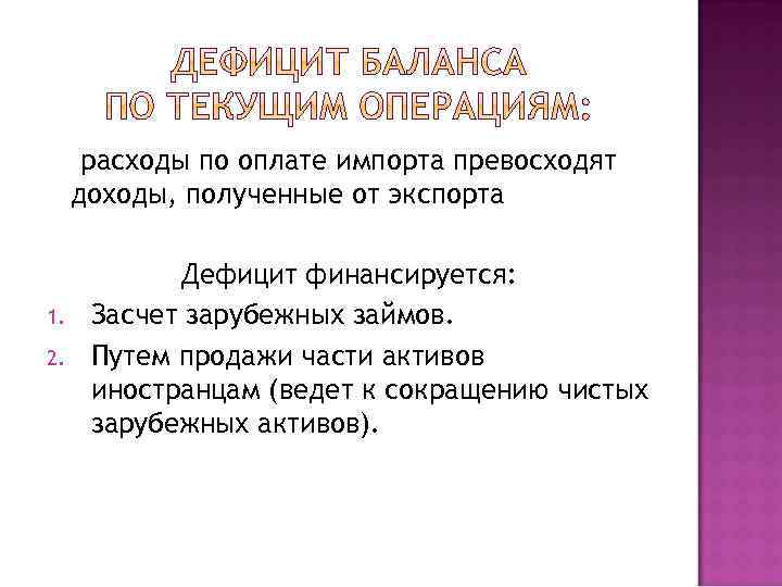 расходы по оплате импорта превосходят доходы, полученные от экспорта 1. 2. Дефицит финансируется: Засчет