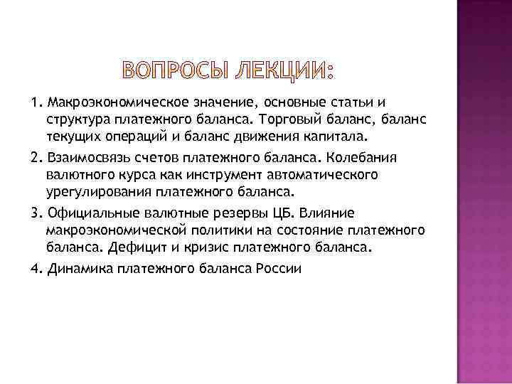 1. Макроэкономическое значение, основные статьи и структура платежного баланса. Торговый баланс, баланс текущих операций