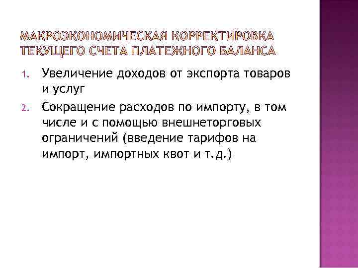 1. 2. Увеличение доходов от экспорта товаров и услуг Сокращение расходов по импорту, в
