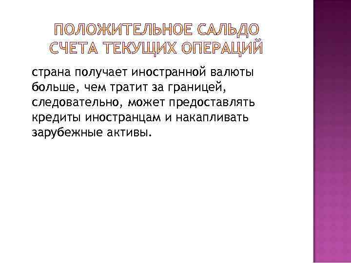 страна получает иностранной валюты больше, чем тратит за границей, следовательно, может предоставлять кредиты иностранцам