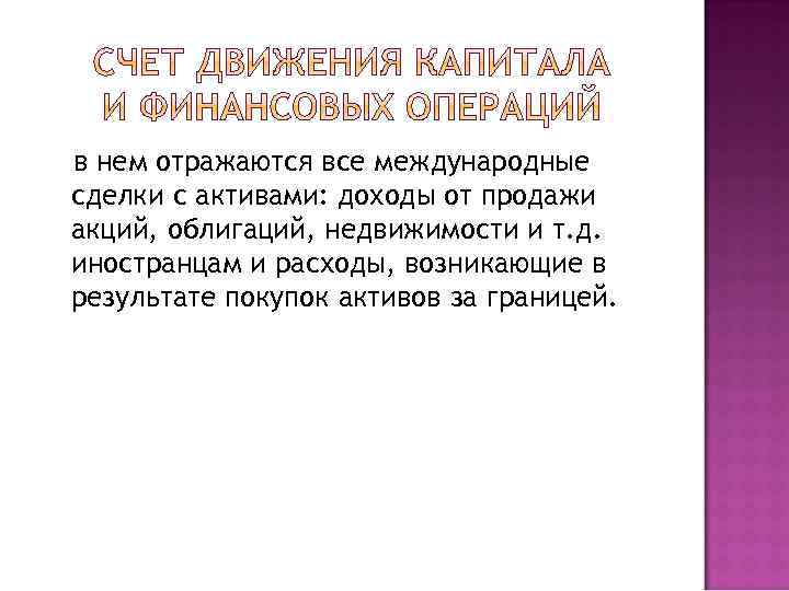 в нем отражаются все международные сделки с активами: доходы от продажи акций, облигаций, недвижимости