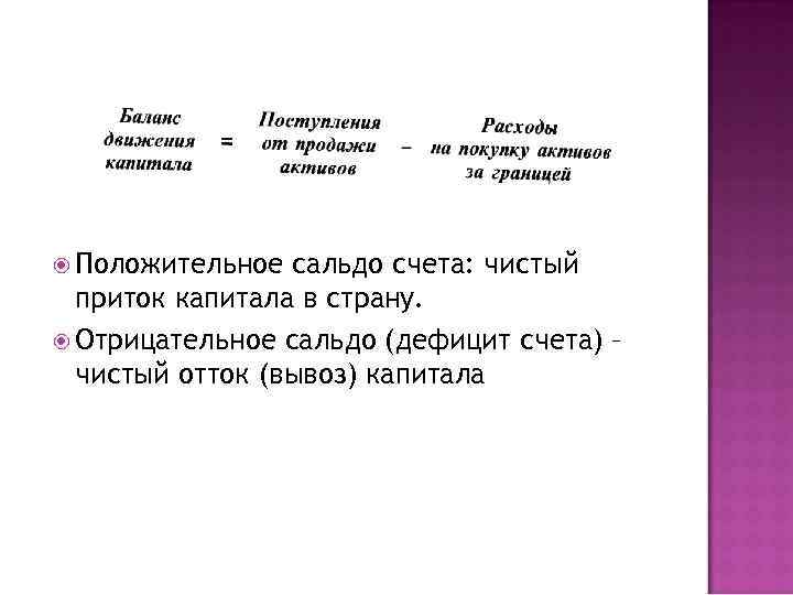  Положительное сальдо счета: чистый приток капитала в страну. Отрицательное сальдо (дефицит счета) –