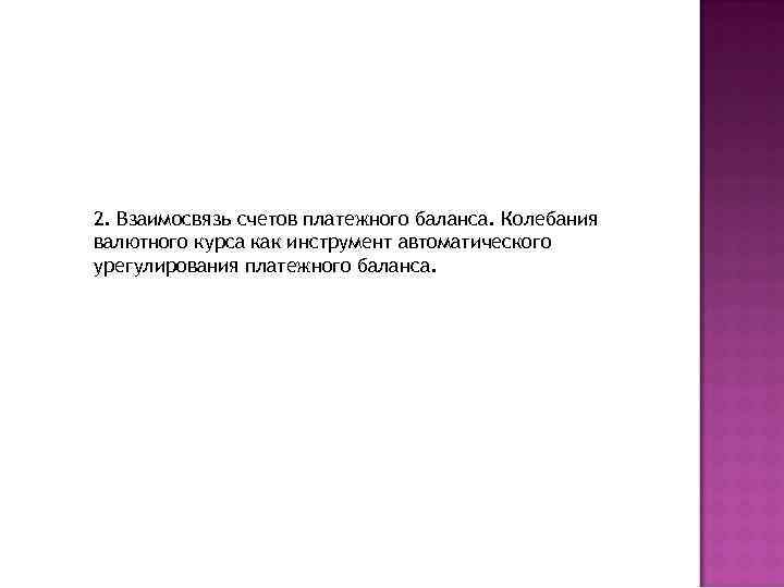 2. Взаимосвязь счетов платежного баланса. Колебания валютного курса как инструмент автоматического урегулирования платежного баланса.
