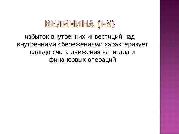 избыток внутренних инвестиций над внутренними сбережениями характеризует сальдо счета движения капитала и финансовых операций