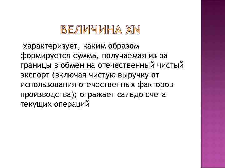 характеризует, каким образом формируется сумма, получаемая из-за границы в обмен на отечественный чистый экспорт