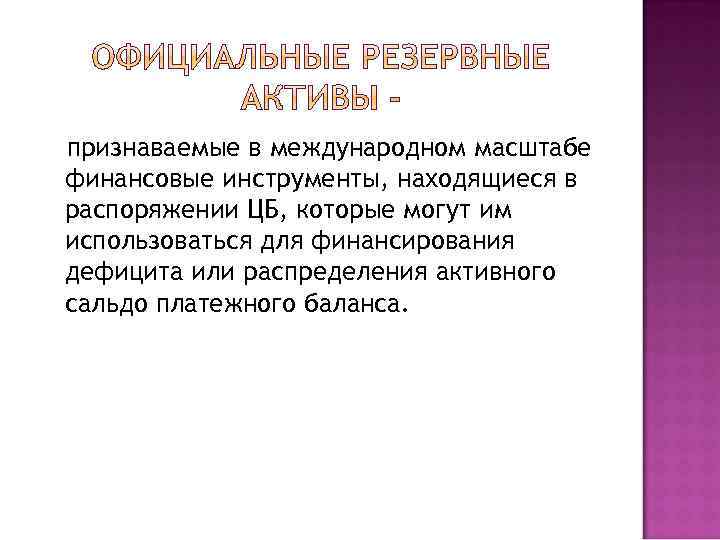 признаваемые в международном масштабе финансовые инструменты, находящиеся в распоряжении ЦБ, которые могут им использоваться