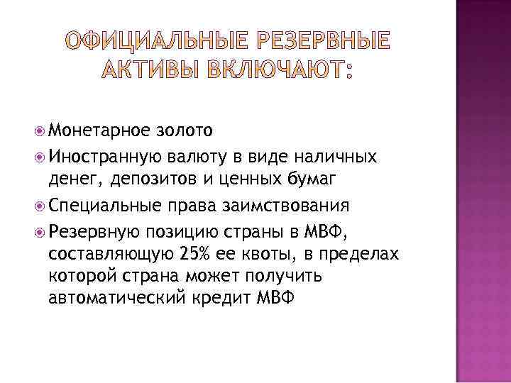  Монетарное золото Иностранную валюту в виде наличных денег, депозитов и ценных бумаг Специальные