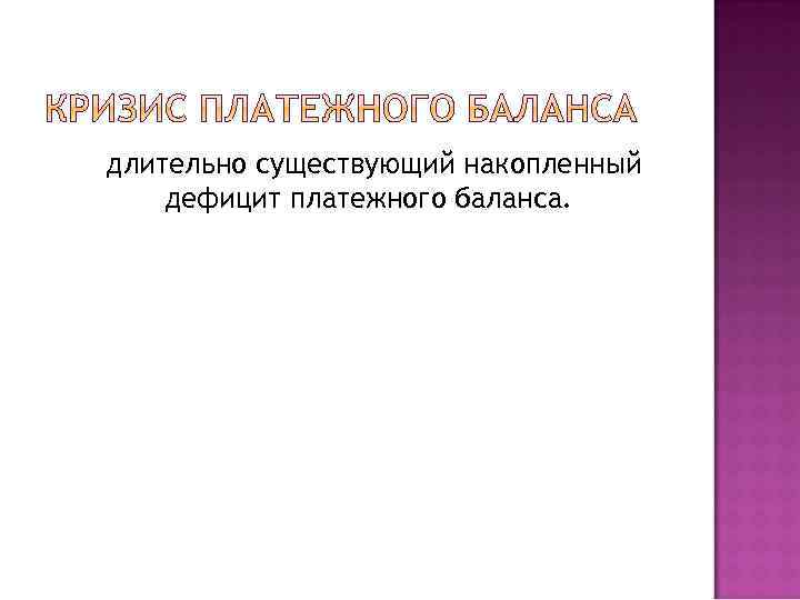 длительно существующий накопленный дефицит платежного баланса. 