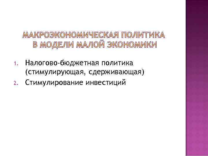 1. 2. Налогово-бюджетная политика (стимулирующая, сдерживающая) Стимулирование инвестиций 