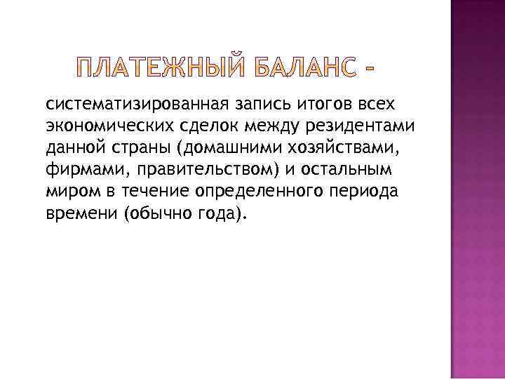 систематизированная запись итогов всех экономических сделок между резидентами данной страны (домашними хозяйствами, фирмами, правительством)