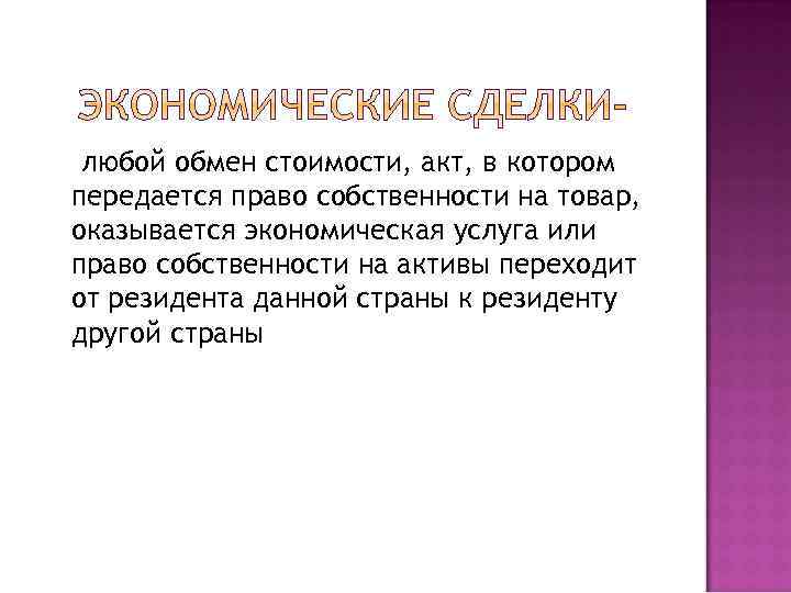 любой обмен стоимости, акт, в котором передается право собственности на товар, оказывается экономическая услуга