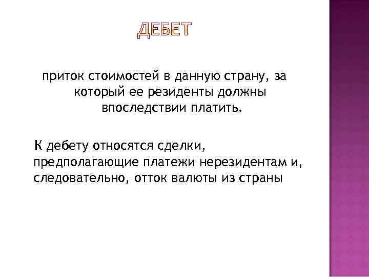 приток стоимостей в данную страну, за который ее резиденты должны впоследствии платить. К дебету