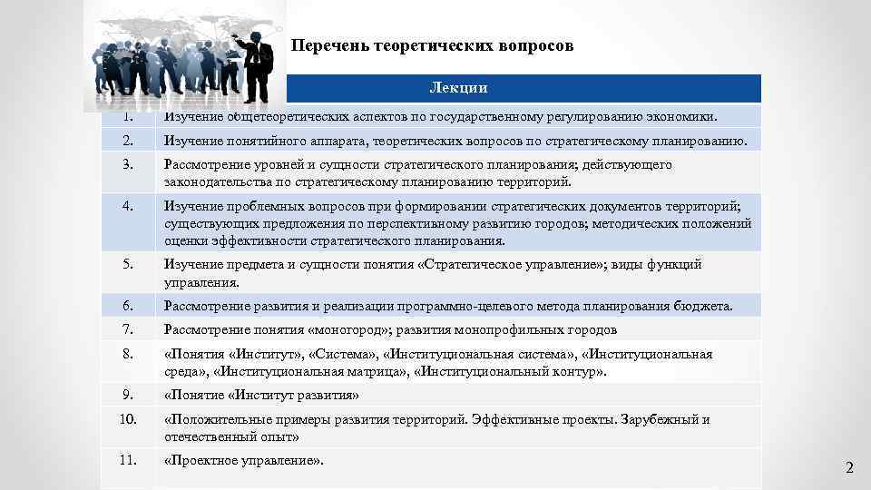 Перечень теоретических вопросов Лекции 1. Изучение общетеоретических аспектов по государственному регулированию экономики. 2. Изучение