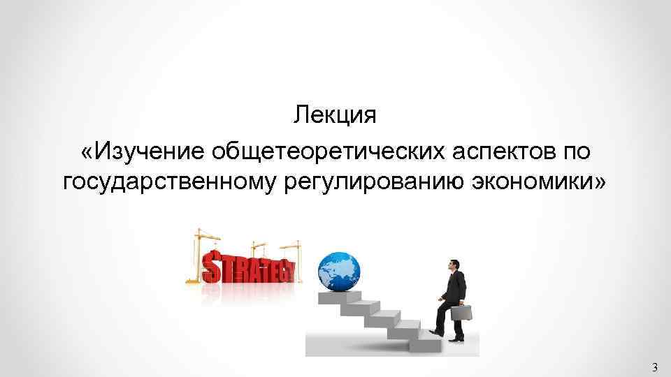 Лекция «Изучение общетеоретических аспектов по государственному регулированию экономики» 3 