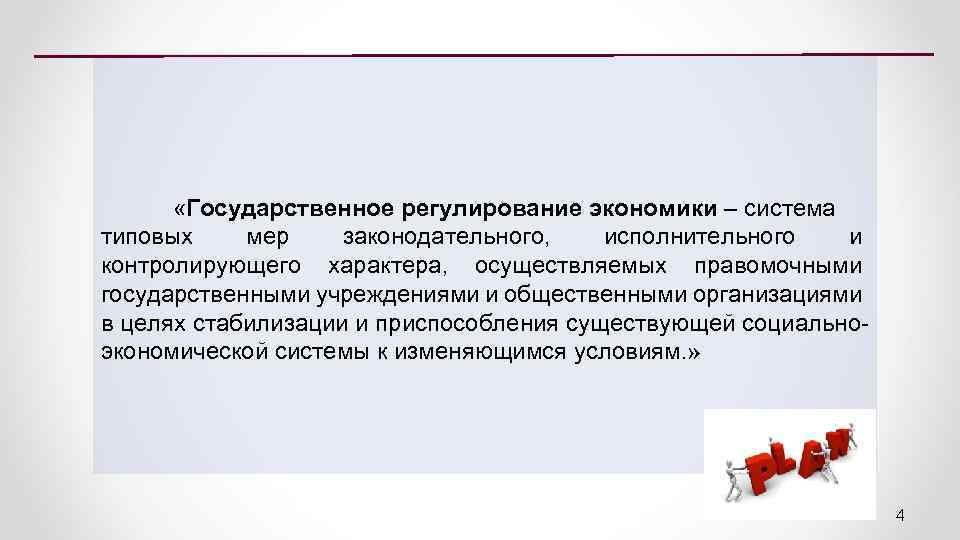 «Государственное регулирование экономики – система типовых мер законодательного, исполнительного и контролирующего характера, осуществляемых