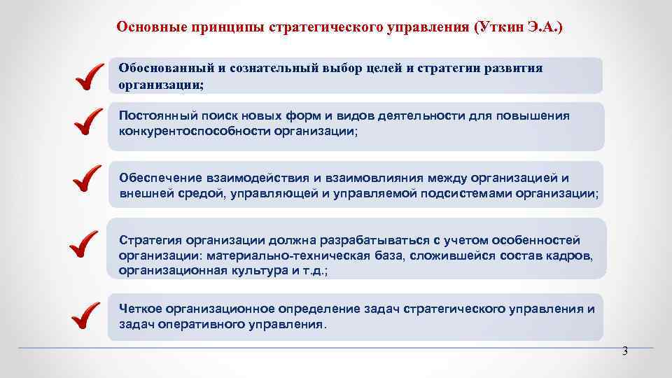 Основные принципы стратегического управления (Уткин Э. А. ) Обоснованный и сознательный выбор целей и