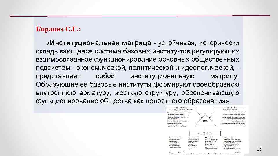 Кирдина С. Г. : «Институциональная матрица - устойчивая, исторически складывающаяся система базовых институ тов,