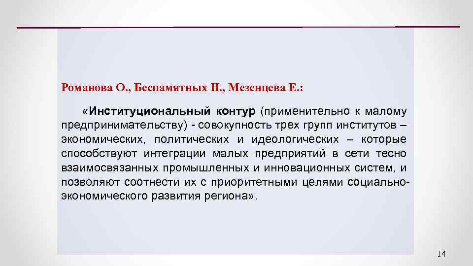 Романова О. , Беспамятных Н. , Мезенцева Е. : «Институциональный контур (применительно к малому