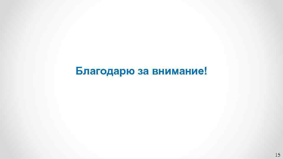 Благодарю за внимание! 15 