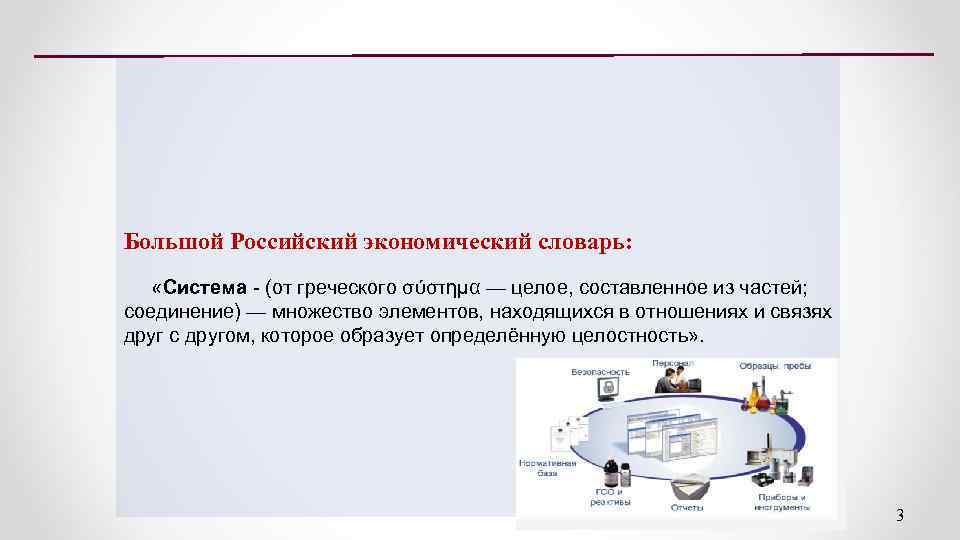 Большой Российский экономический словарь: «Система (от греческого σύστημα — целое, составленное из частей; соединение)