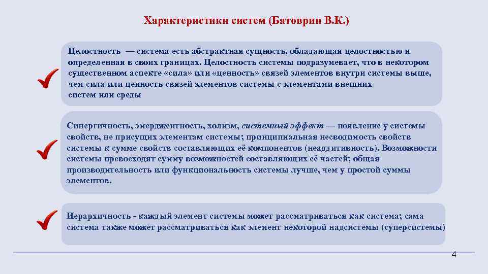 Характеристики систем (Батоврин В. К. ) Целостность — система есть абстрактная сущность, обладающая целостностью