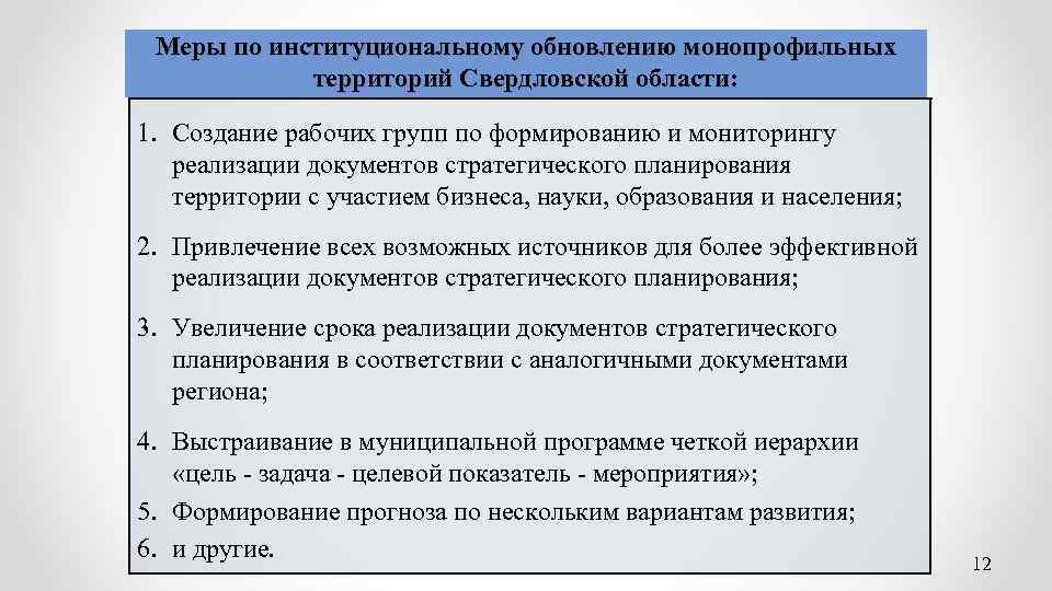 Меры по институциональному обновлению монопрофильных территорий Свердловской области: 1. Создание рабочих групп по формированию