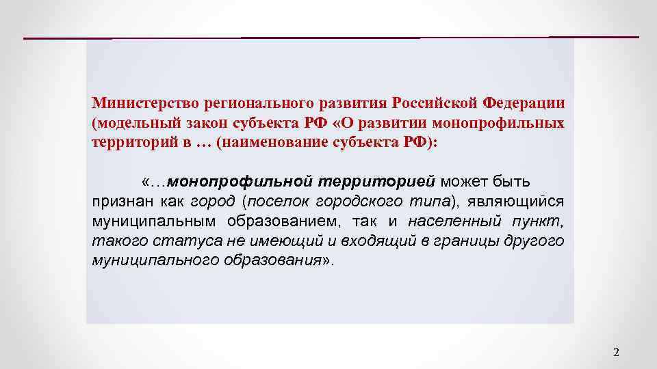 Министерство регионального развития Российской Федерации (модельный закон субъекта РФ «О развитии монопрофильных территорий в