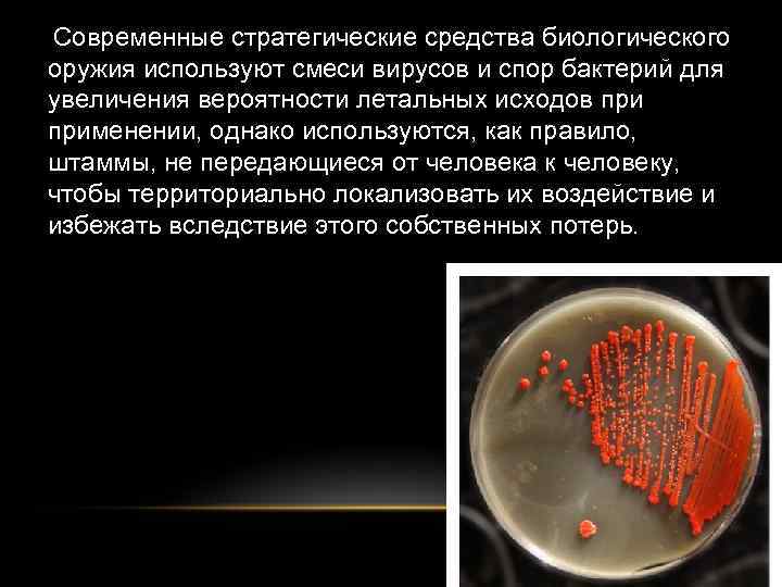 Современные стратегические средства биологического оружия используют смеси вирусов и спор бактерий для увеличения вероятности