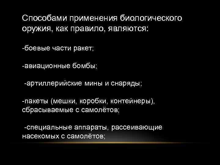 Способами применения биологического оружия, как правило, являются: -боевые части ракет; -авиационные бомбы; -артиллерийские мины