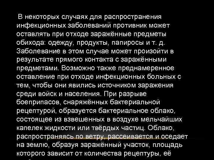 В некоторых случаях для распространения инфекционных заболеваний противник может оставлять при отходе заражённые предметы