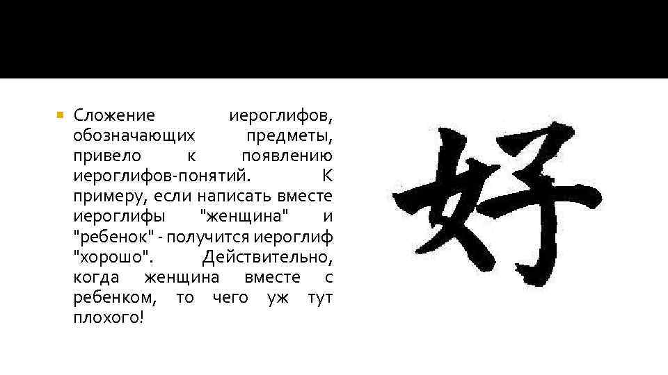  Сложение иероглифов, обозначающих предметы, привело к появлению иероглифов-понятий. К примеру, если написать вместе