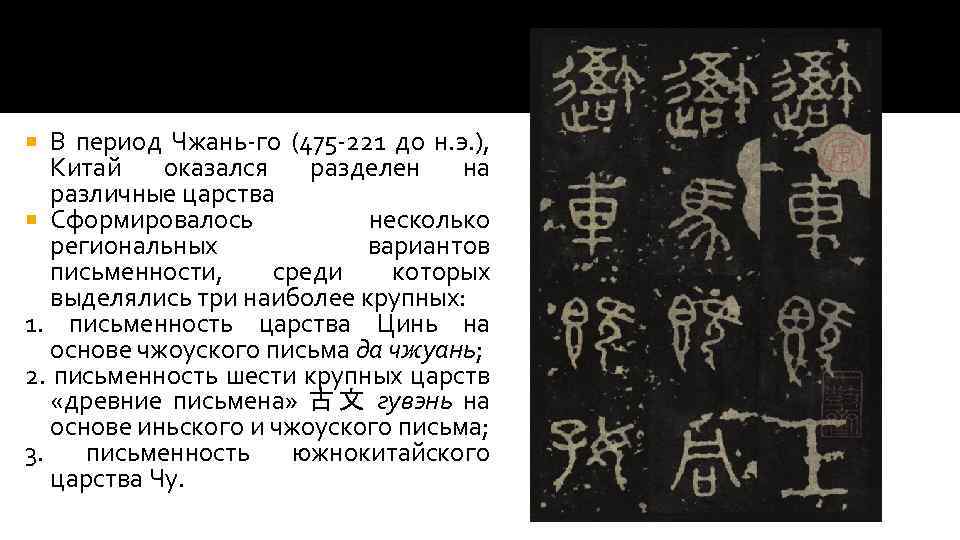 В период Чжань-го (475 -221 до н. э. ), Китай оказался разделен на различные