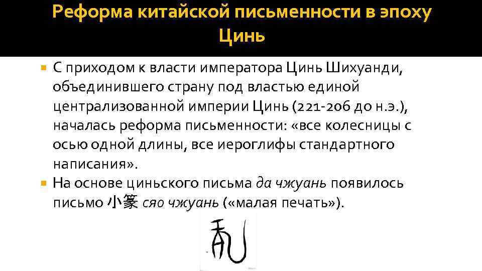 Реформа китайской письменности в эпоху Цинь С приходом к власти императора Цинь Шихуанди, объединившего