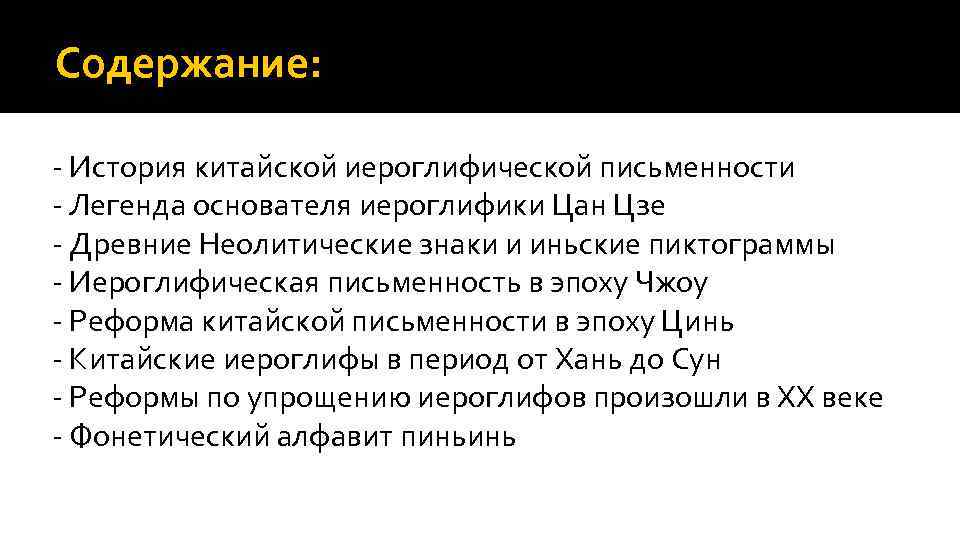 Содержание: - История китайской иероглифической письменности - Легенда основателя иероглифики Цан Цзе - Древние