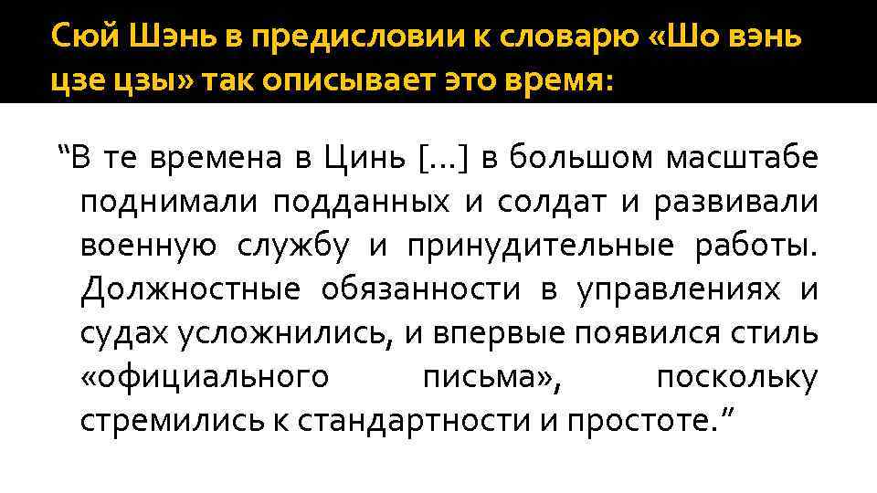 Сюй Шэнь в предисловии к словарю «Шо вэнь цзе цзы» так описывает это время: